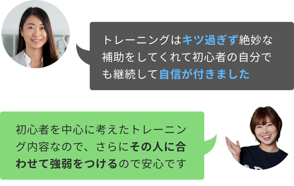 女性の写真（かおりさん）「トレーニングはキツ過ぎず絶妙な補助をしてくれて初心者の自分でも継続して自信が付きました」女性トレーナーの回答「初心者を中心に考えたトレーニング内容なので、さらにその人に合わせて強弱をつけるので安心です」